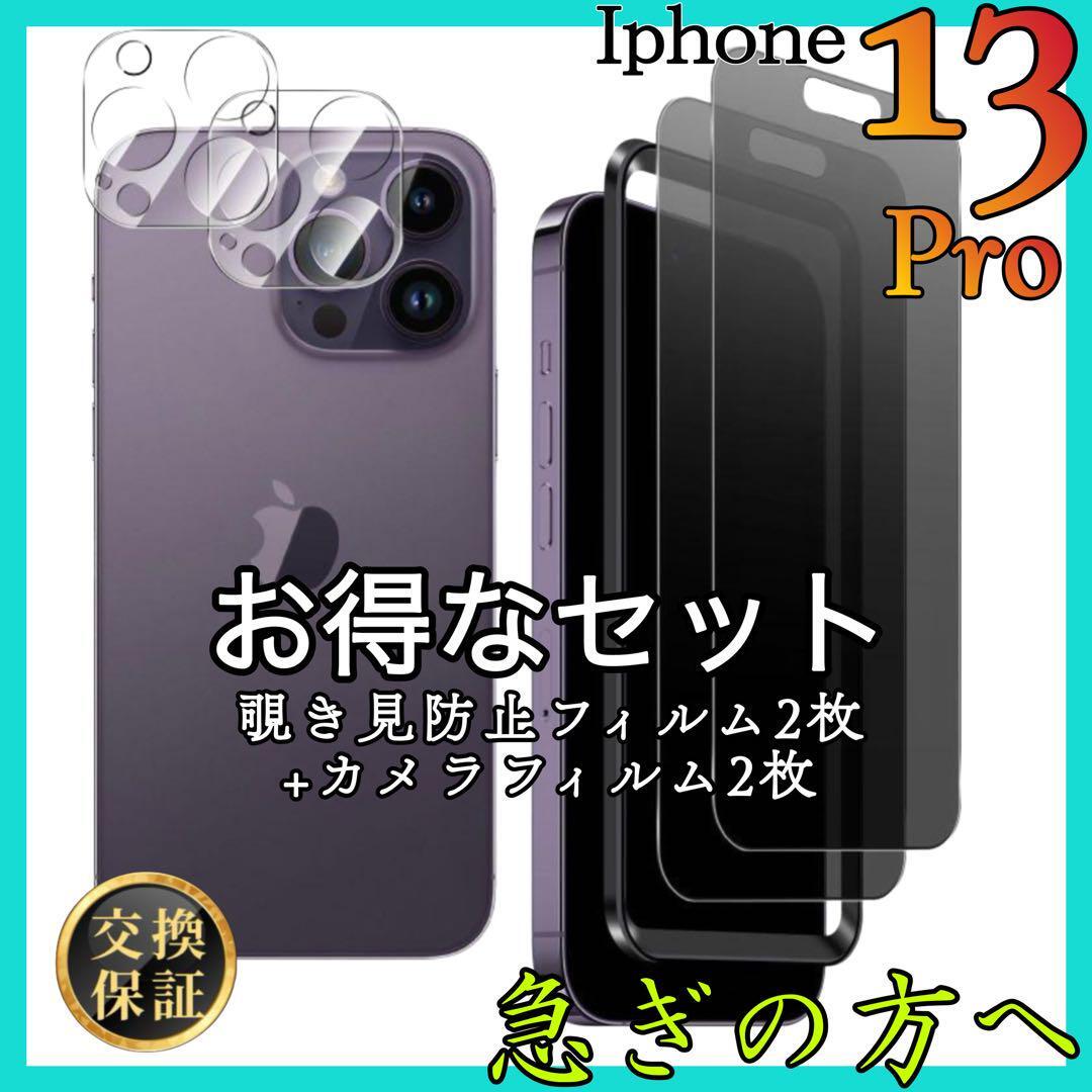 セット販売 iPhone13Pro 覗き見防止フィルム２枚＋カメラ保護フィルム ２枚 アイホン13プロ 強化ガラス スピード発送の画像1