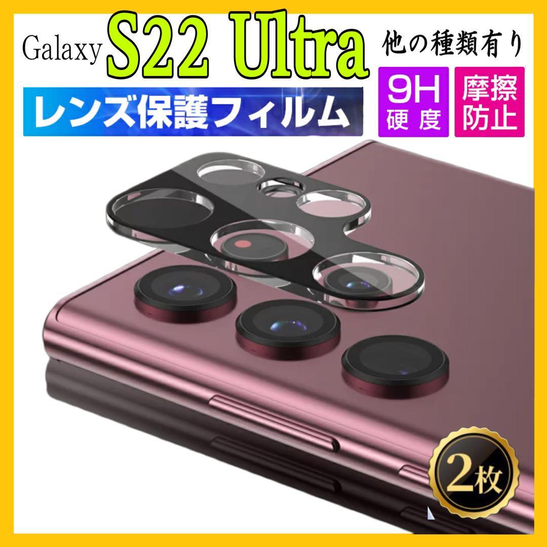 2枚入り　Galaxy S22Ultraカメラ保護フィルム 強化ガラスフィルム サムスンギャラクシーS22ウルトラ　カメラレンズフィルム スクラッチ防止_画像1