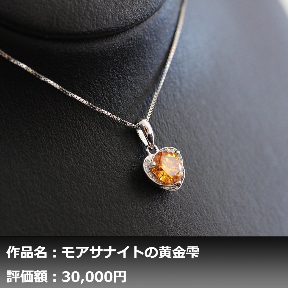 【1円新品】イケゾエガレ｜1.00ct ゴールデンモアサナイト ダイヤモンド K14WGネックレス｜作家モノ｜本物保証｜NGL鑑別対応_画像1