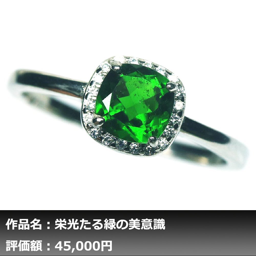 【1円新品】イケゾエガレ｜1.50ct 天然クロムディオプサイト ダイヤモンド K14WG仕上リング 17号｜作家モノ｜本物保証｜NGL鑑別対応の画像1