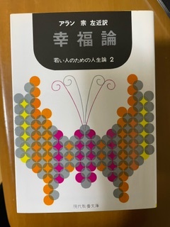 2403アラン「幸福論　若い人のための人生論２」現代教養文庫_画像1