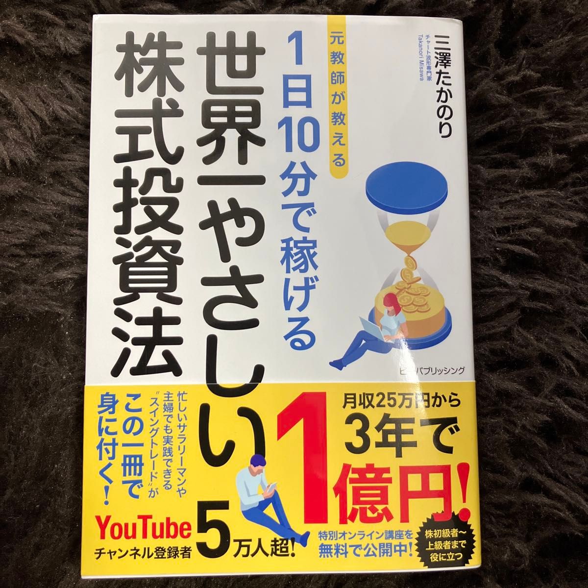 元教師が教える１日１０分で稼げる世界一やさしい株式投資法 三澤たかのり／著　マネーアカデミー／監修