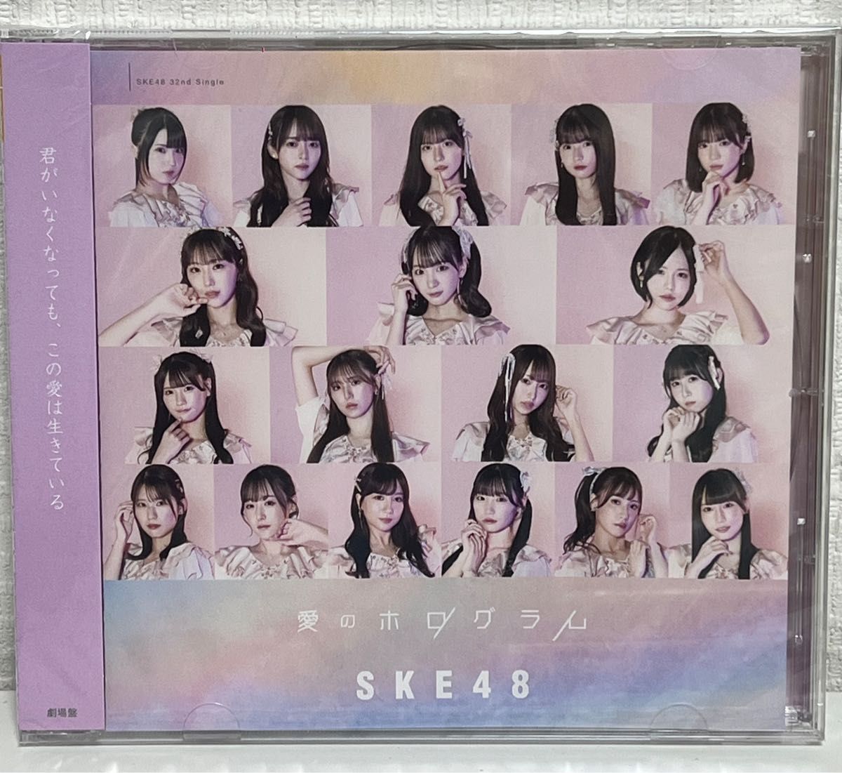 愛のホログラム CD 劇場盤 / SKE48