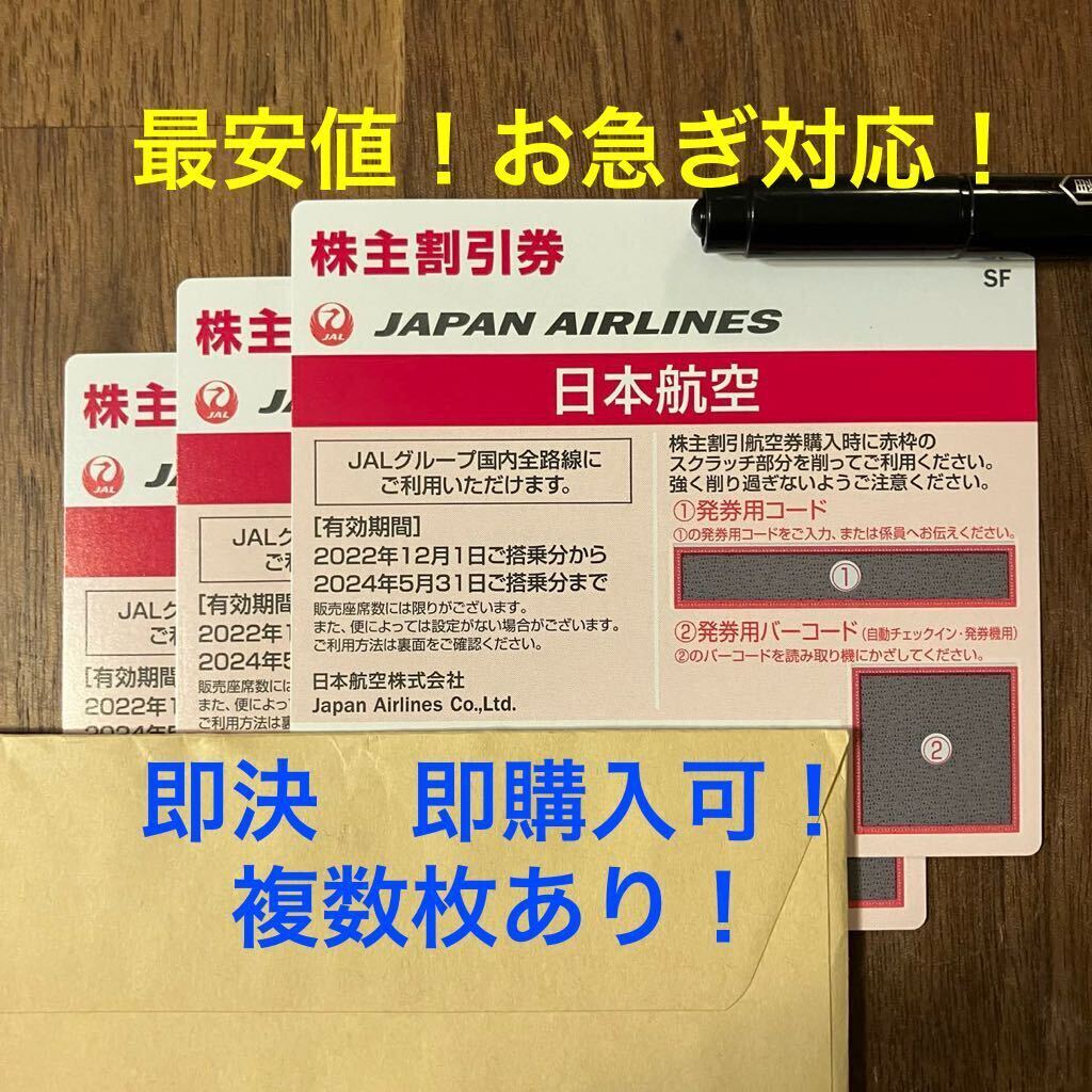 ■即決■ ■最安値■ JAL 株主優待券 1枚 2枚 3枚 ■迅速対応■発券用コード通知■ 日本航空 ■株主割引券 の画像1