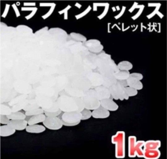 【国産】パラフィンワックス 1000g  キャンドル作り　1kg