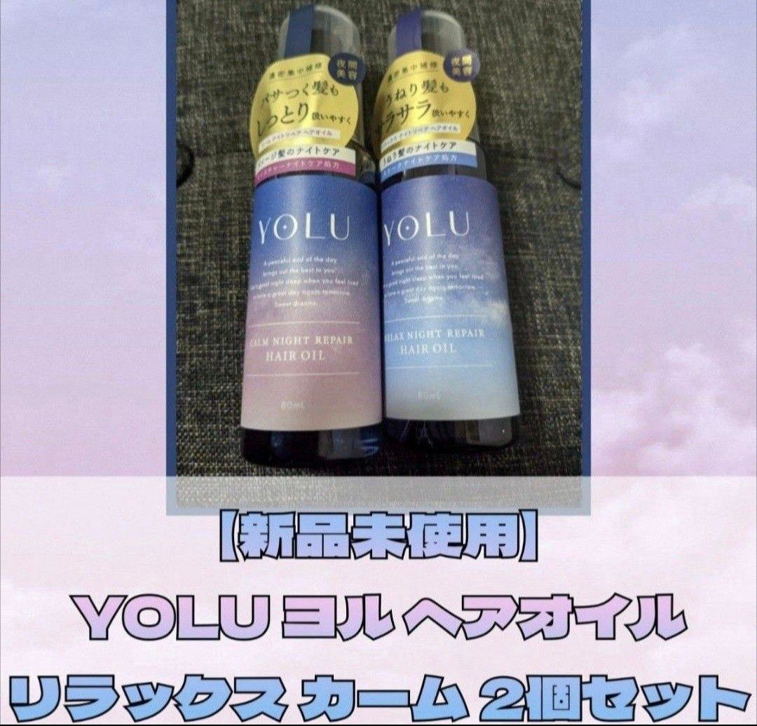 【新品未使用】YOLU ヨル リラックス カームナイトリペアオイル 2個セット ヘアオイル