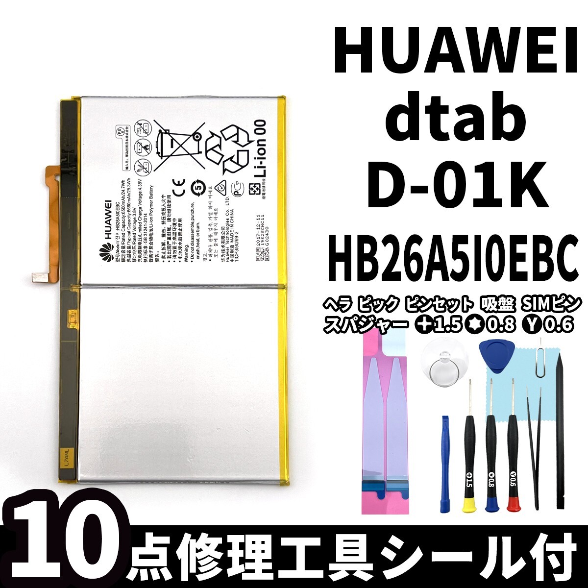 純正同等新品!即日発送!Huawei dtab バッテリー HB26A5I0EBC d-01K 電池パック交換 内蔵battery 両面テープ 修理工具付_画像1
