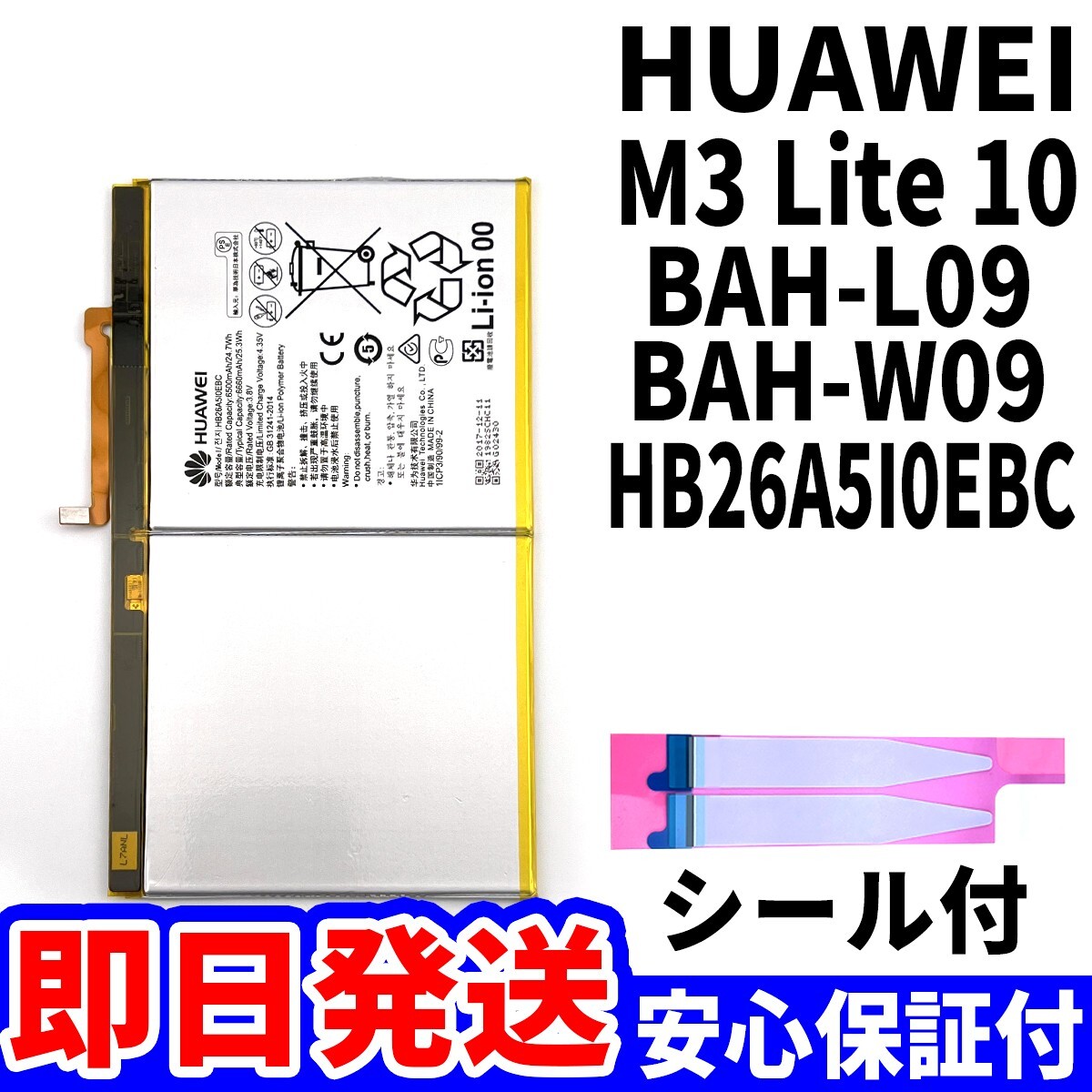 純正同等新品!即日発送!Huawei M3 lite 10 バッテリー HB26A5I0EBC BAH-L09 BAH-W09 電池パック交換 内蔵battery 両面テープ 単品 工具無_画像1