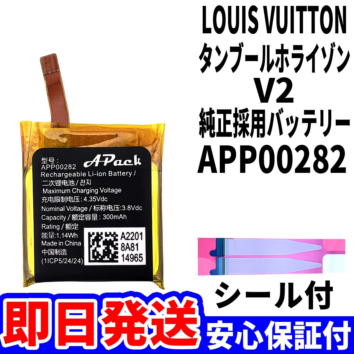 【純正搭載バッテリー】新品即日発送! ルイヴィトン タンブール ホライゾン V2 APP00282 時計 電池パック交換 内蔵battery 工具無