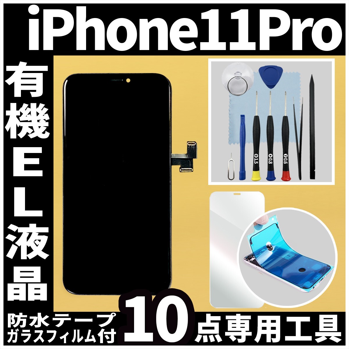 フロントパネル iPhone11Pro 有機EL液晶 OLED 防水テープ 修理工具付 互換 ガラス割れ　液晶 修理 iphone 画面割れ 純正同等_画像1