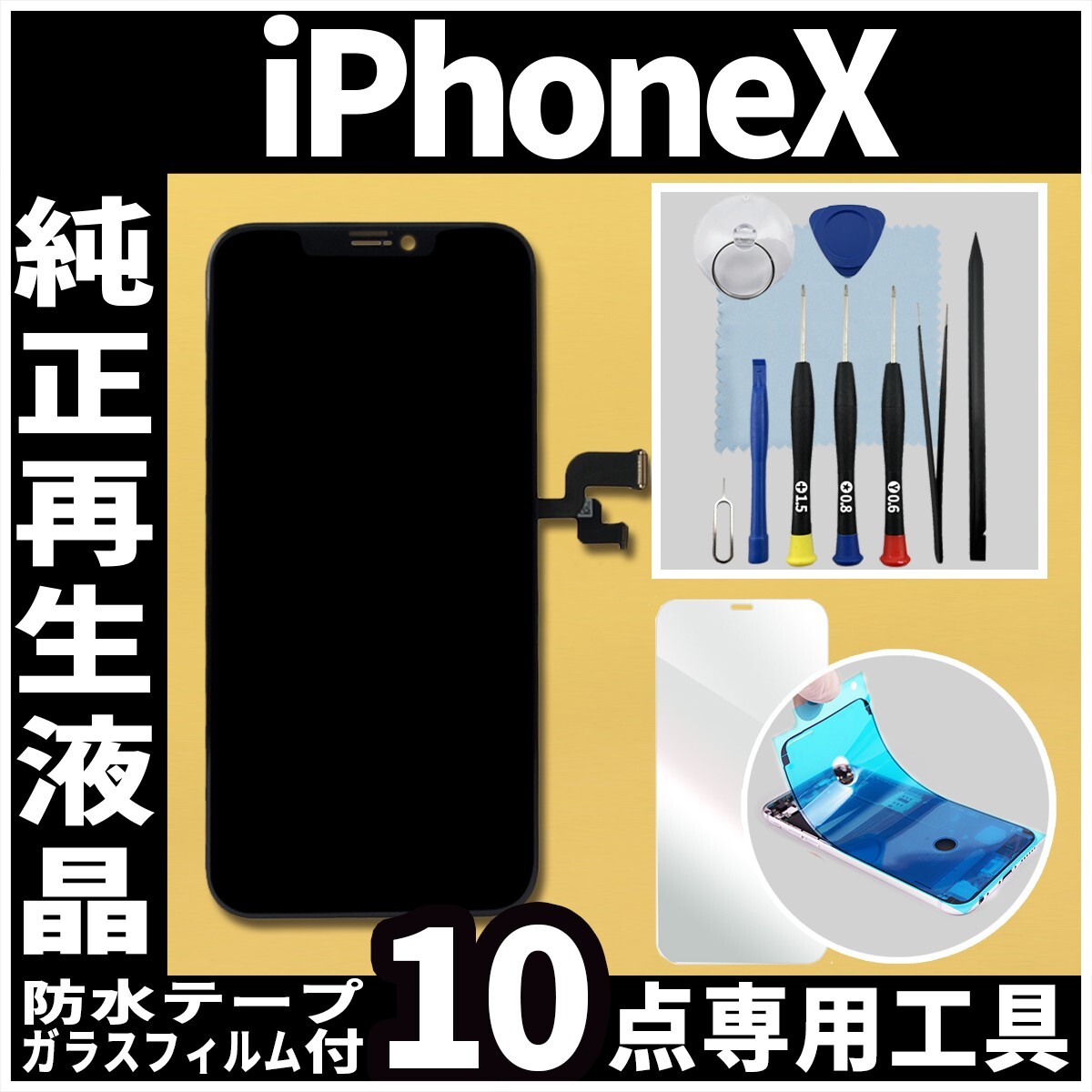 フロントパネル iPhoneX 純正再生品 防水テープ 純正液晶 修理工具 再生 リペア 画面割れ 液晶 修理 iphone ガラス割れ ディスプレイ