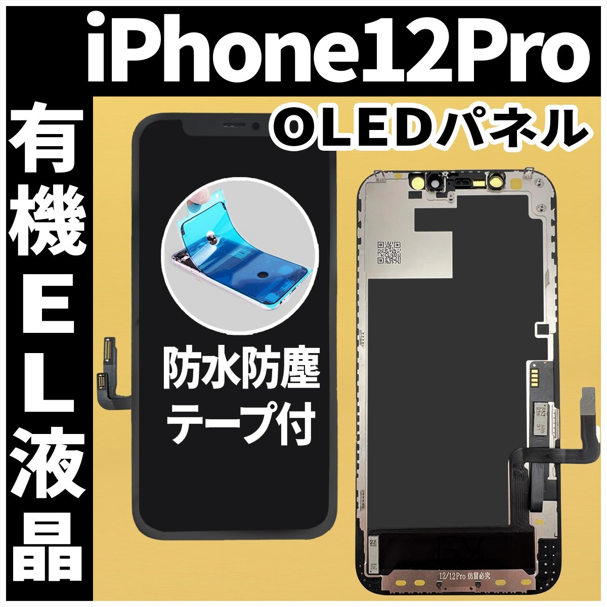 フロントパネル iPhone12Pro 有機EL液晶 OLED 防水テープ 工具無 互換 ガラス割れ 画面割れ 業者 修理 iphone ディスプレイ 純正同等.