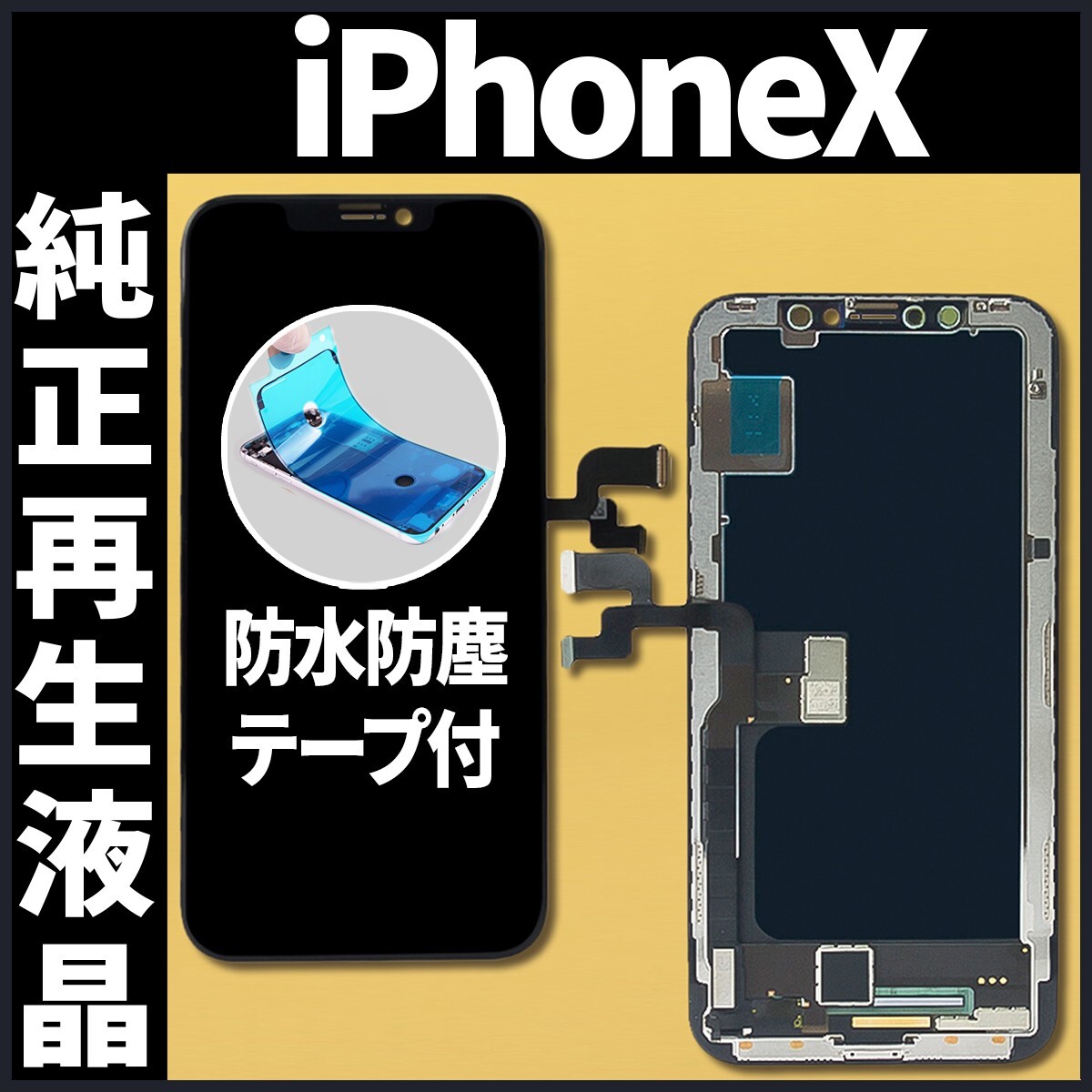 フロントパネル iPhoneX 純正再生品 防水テープ 純正液晶 工具無 自社再生 業者 リペア 画面割れ 修理 iphone ガラス割れ ディスプレイ.