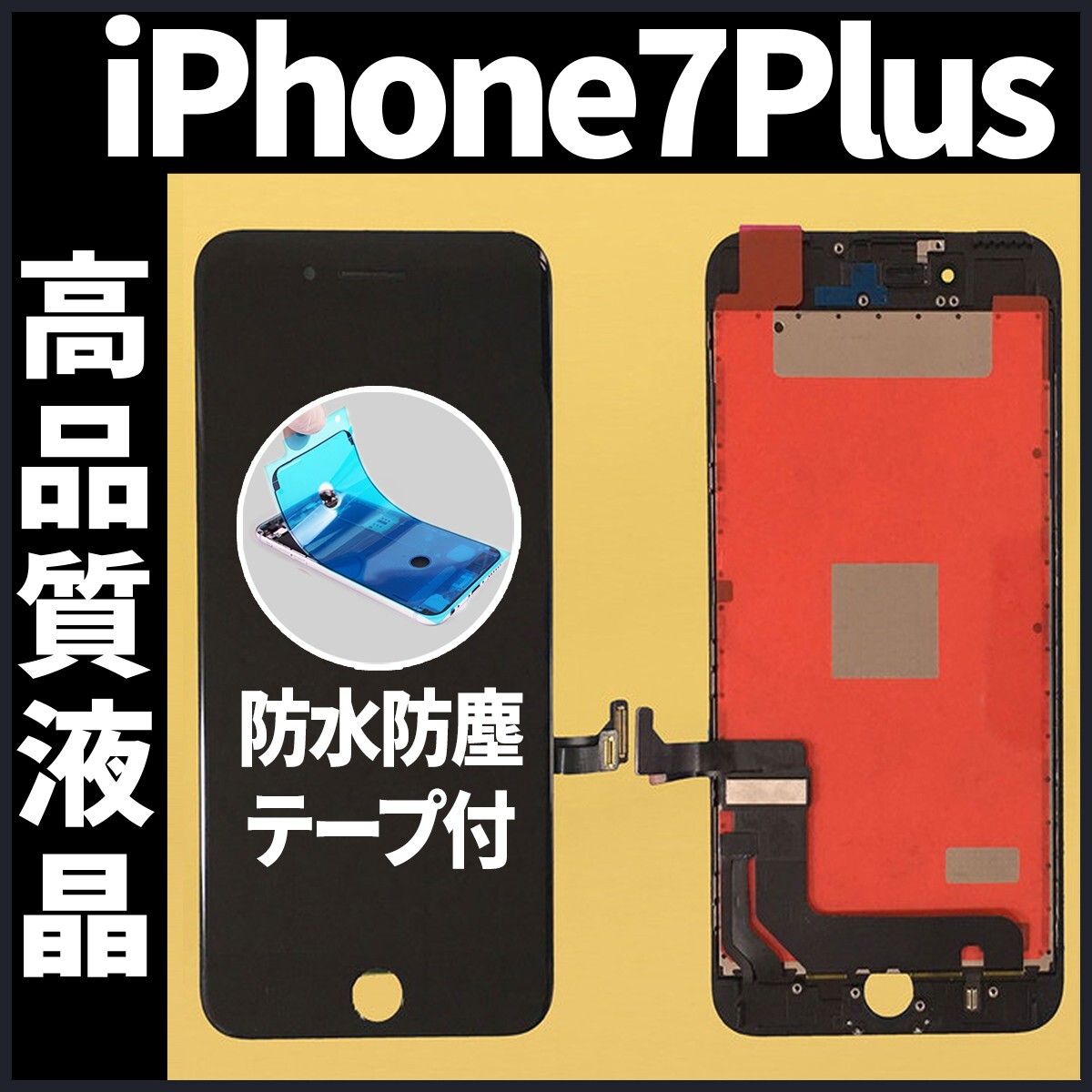 高品質液晶 iPhone7plus フロントパネル 黒 高品質AAA 互換品 LCD 業者 画面割れ 液晶 iphone 修理 ガラス割れ 交換 防水テープ付 工具無._画像1