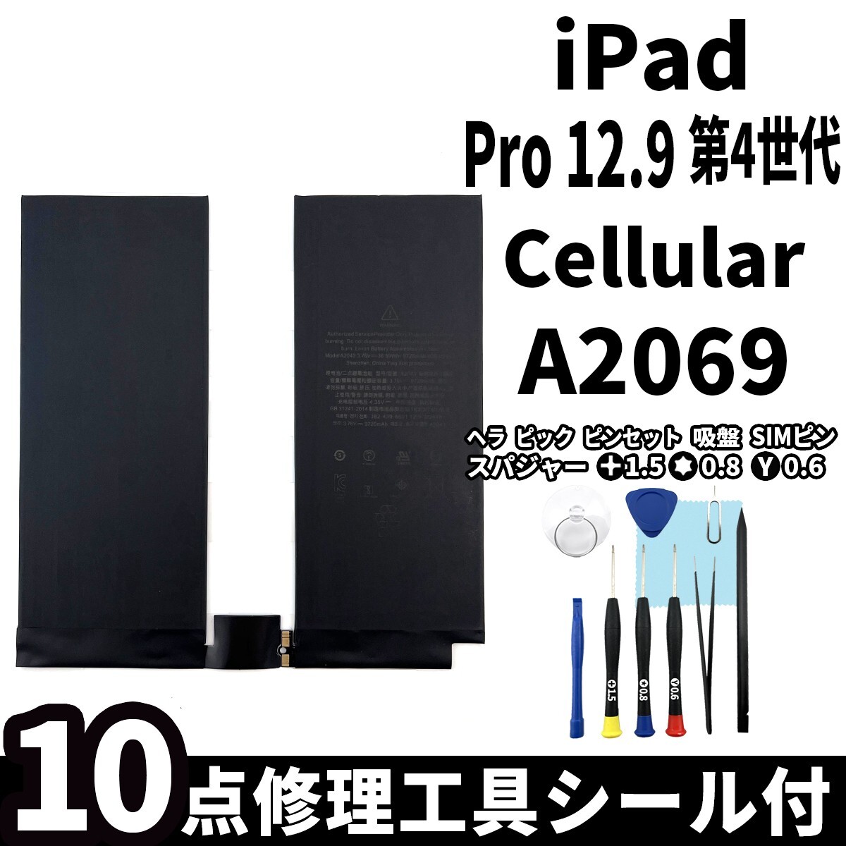 国内即日発送!純正同等新品!iPad Pro 12.9 第4世代 バッテリー A2069 電池パック Cellular セルラー 高品質 内臓battery 工具 両面テープ付