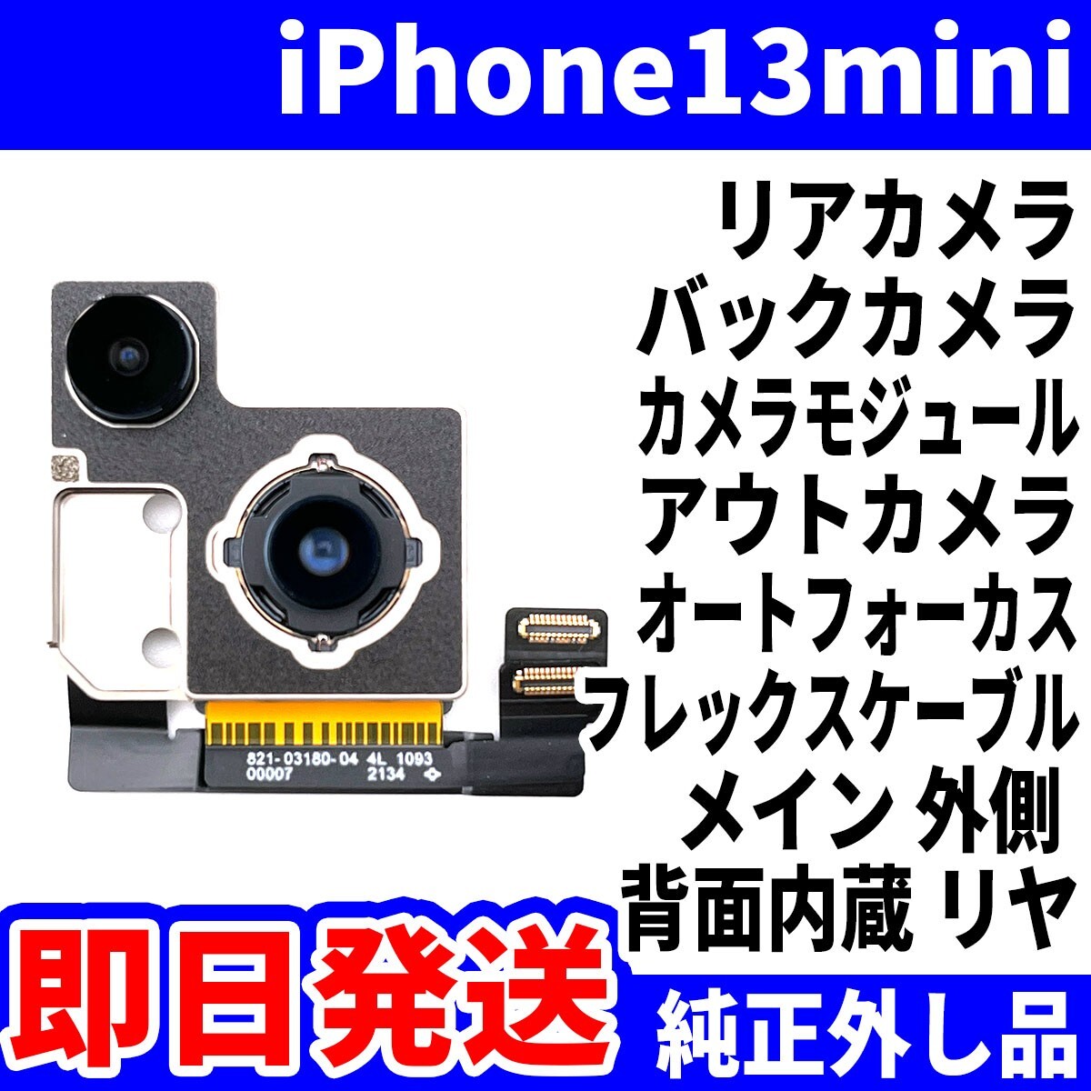 即日 iPhone13mini リアカメラ 純正外し品 バックカメラ メインカメラ アウトカメラ アイフォンカメラ 背面カメラ 交換 パーツ 修理 部品