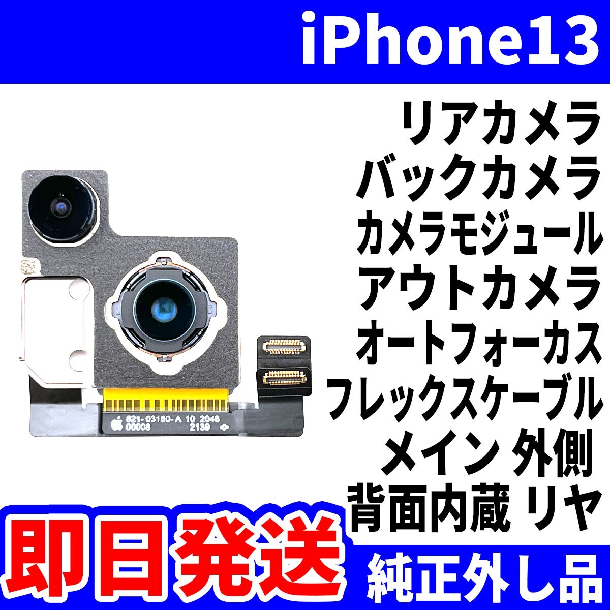 即日 iPhone13 リアカメラ 純正外し品 バックカメラ メインカメラ アウトカメラ 内蔵アイフォンカメラ 背面カメラ 交換 パーツ 修理 部品