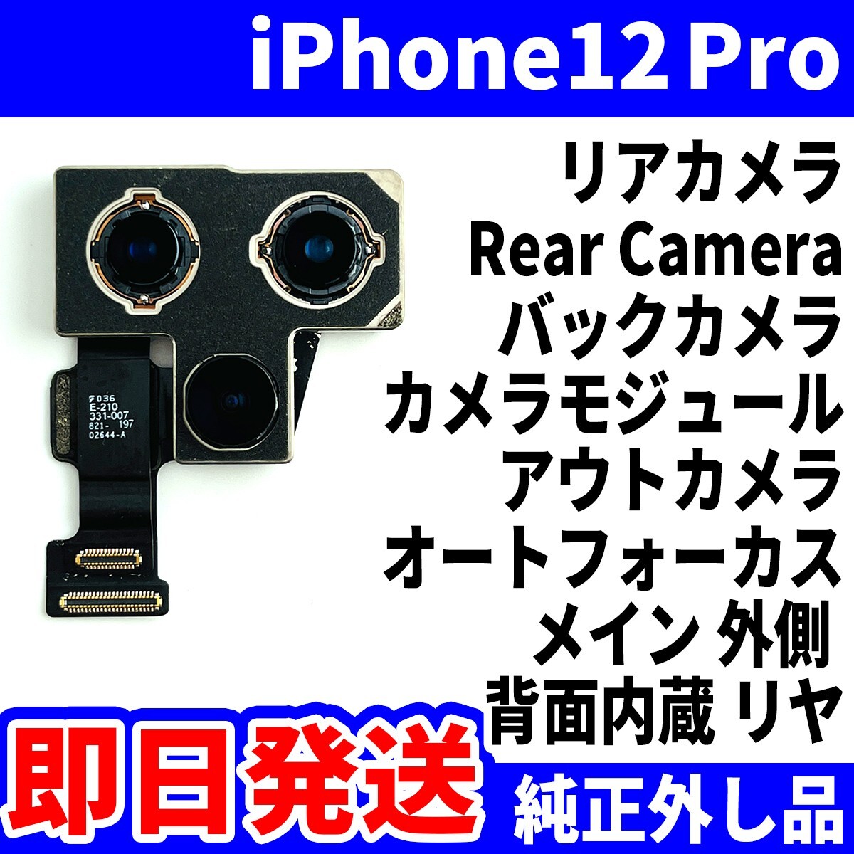 即日発送! 純正外し品! iPhone12 Pro リアカメラ 何も映らない RearCamera 背面内蔵 リヤ バックカメラ カメラ スマホ パーツ 交換 修理用