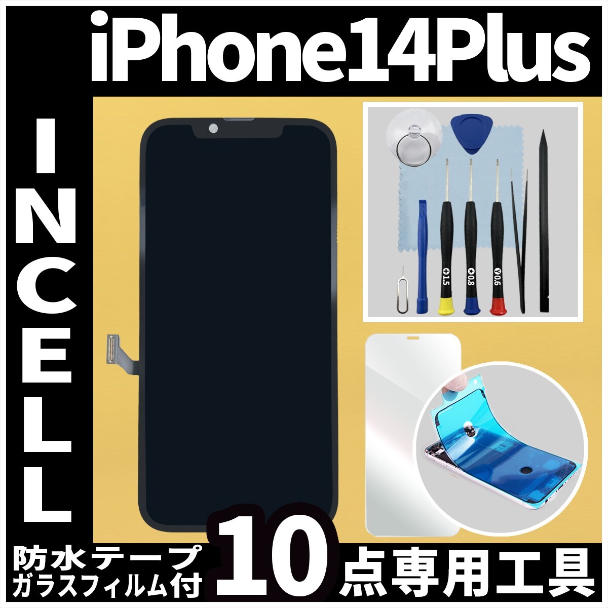 iPhone14Plus フロントパネル Incell コピーパネル 高品質 防水テープ 修理工具 互換 画面割れ 液晶 修理 iphone ガラス割れ ディスプレイ