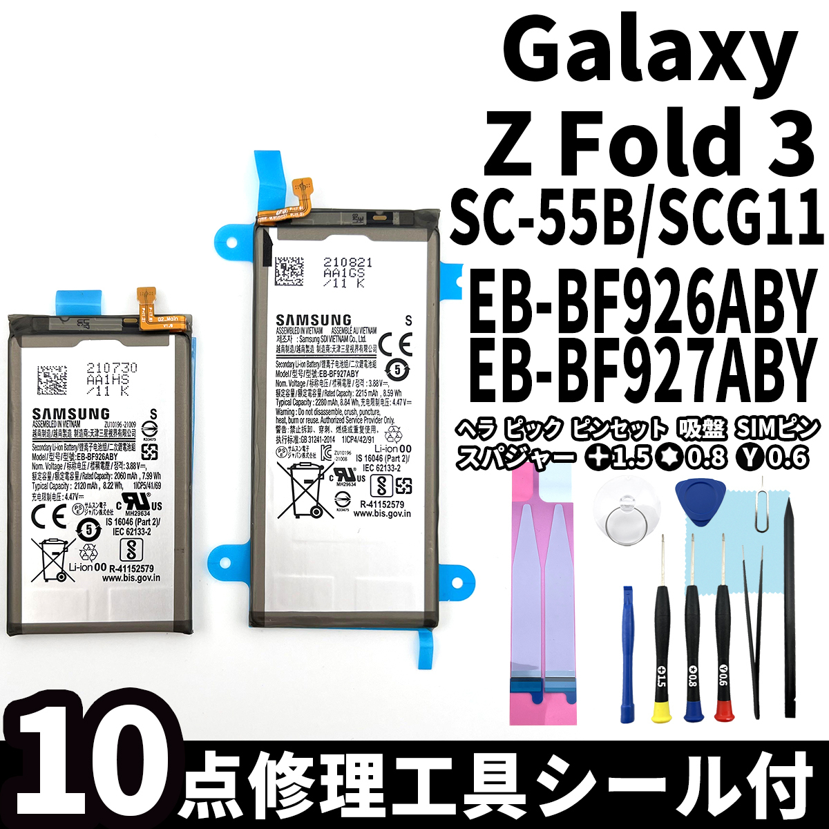 純正品新品!即日発送!Galaxy Z Fold3 5G バッテリー EB-BF926ABY EB-BF927ABY SC-55B 電池パック交換 内蔵battery 両面テープ 修理工具付
