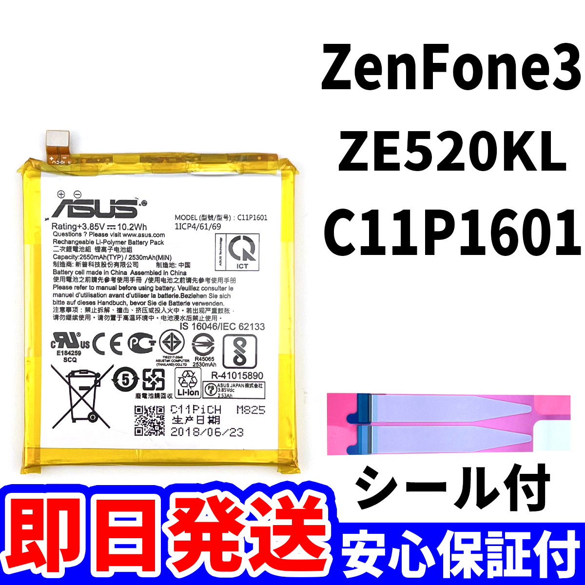 国内即日発送!純正同等新品!ASUS ZenFone3 バッテリー C11P1601 ZE520KL 電池パック交換 内蔵battery 両面テープ 工具無 電池単品_画像1