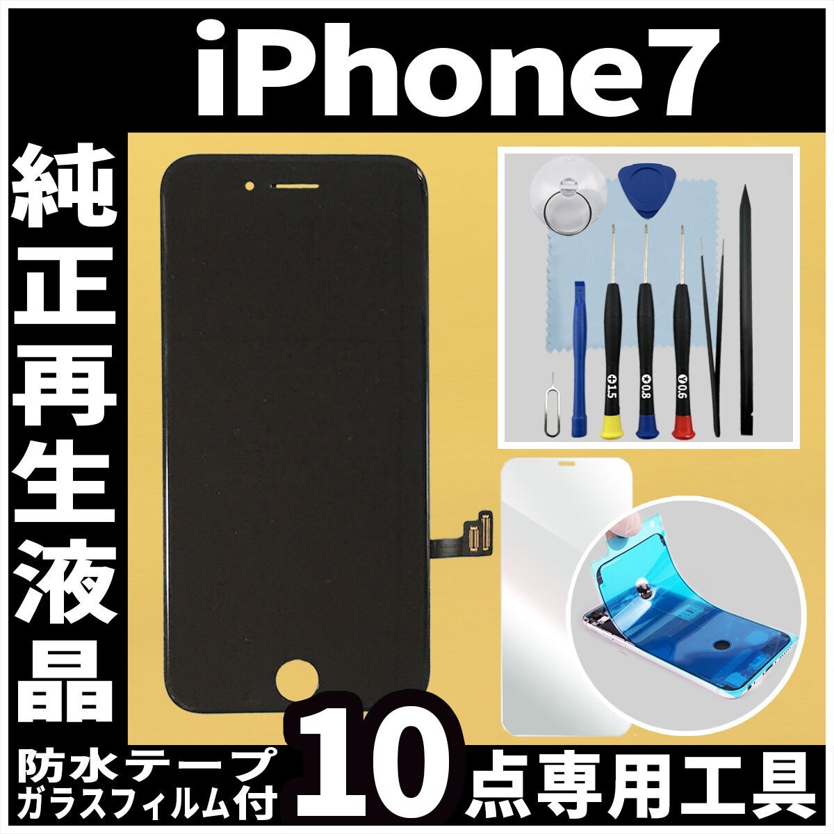 純正再生品 iPhone7 フロントパネル 黒 純正液晶 自社再生 業者 LCD 交換 リペア 画面割れ iphone 修理 ガラス割れ 防水テープ_画像1