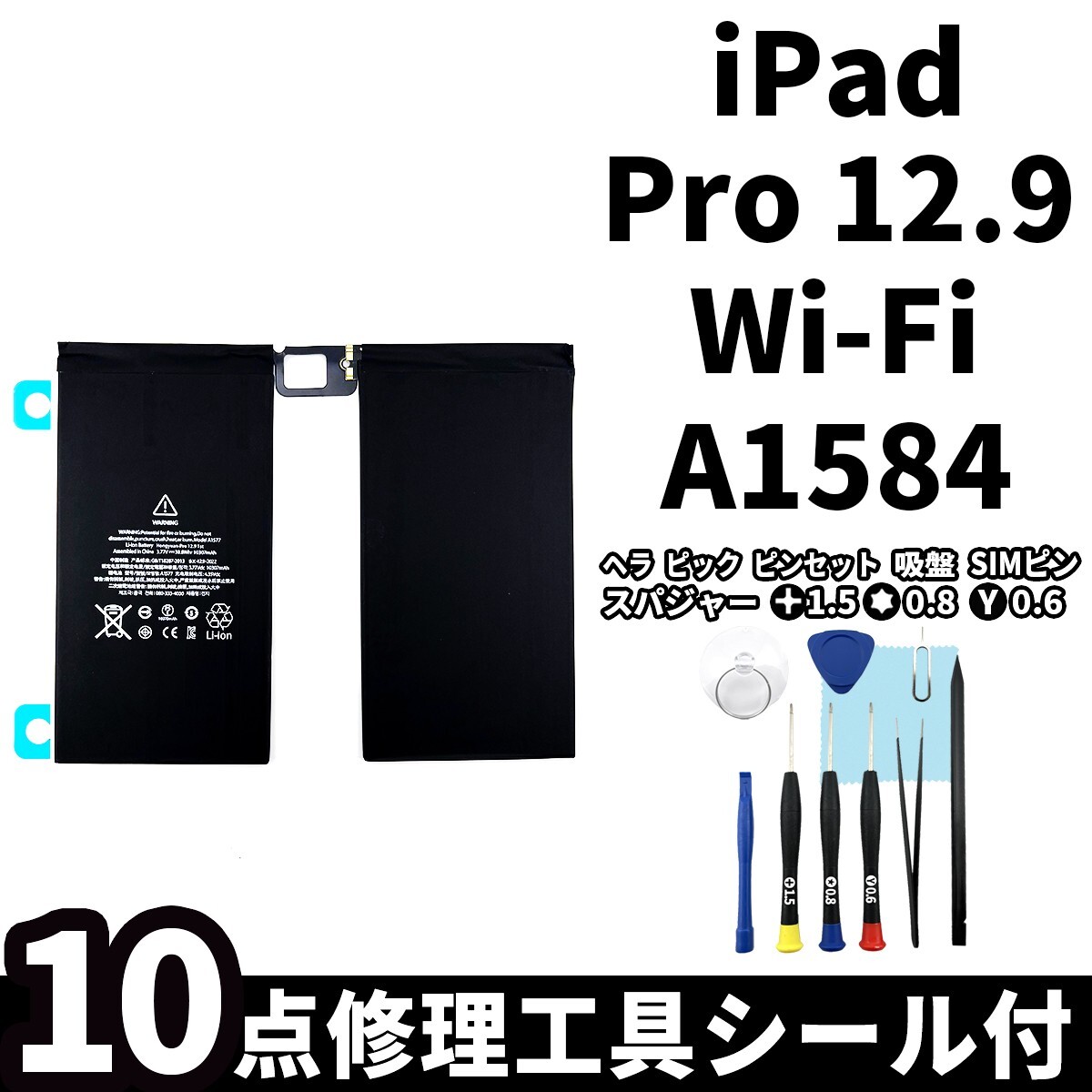 国内即日発送!純正同等新品!iPad Pro 12.9 第1世代 バッテリー A1584 電池パック交換 Wi-Fi 高品質 内臓battery PSE認証 工具付 両面テープ_画像1