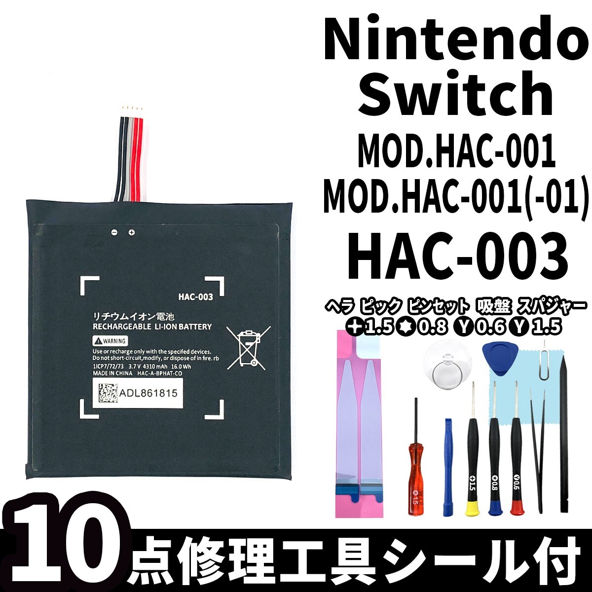 国内即日発送!純正同等新品!任天堂 Nintendo Switch バッテリー HAC-003 HAC-001 -01 電池パック交換 内蔵battery 両面テープ 修理工具付_画像1