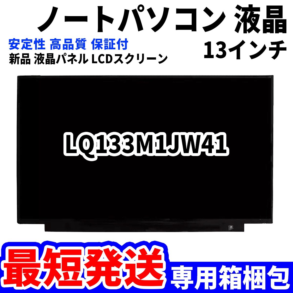 【最短発送】パソコン 液晶パネル LQ133M1JW41 13.3インチ 高品質 LCD ディスプレイ 交換 D-099_画像1