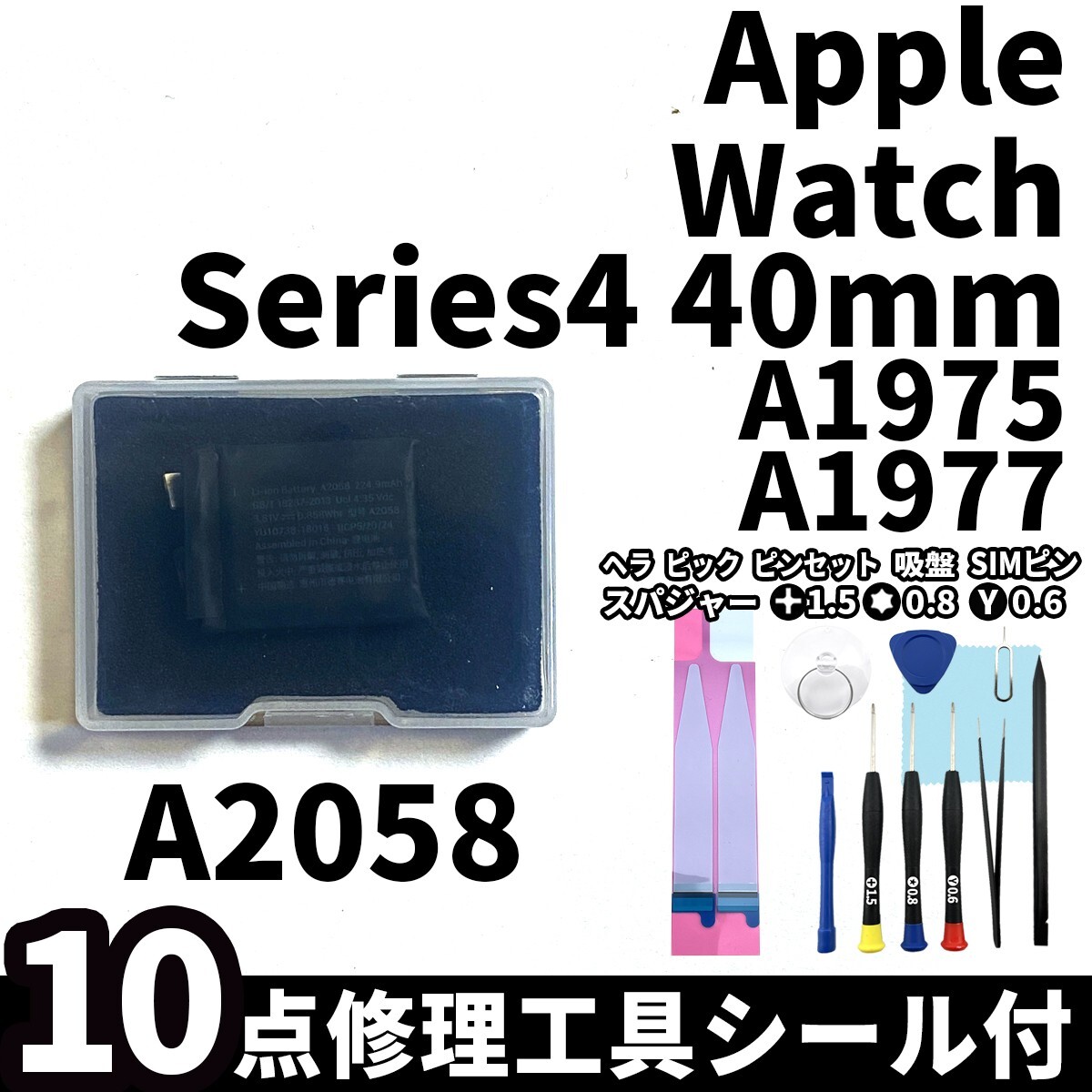 国内即日発送!純正同等新品!Apple Watch Series4 40mm バッテリー A2058 A1977 A1975 電池パック交換 本体内蔵battery 両面テープ 修理工具の画像1