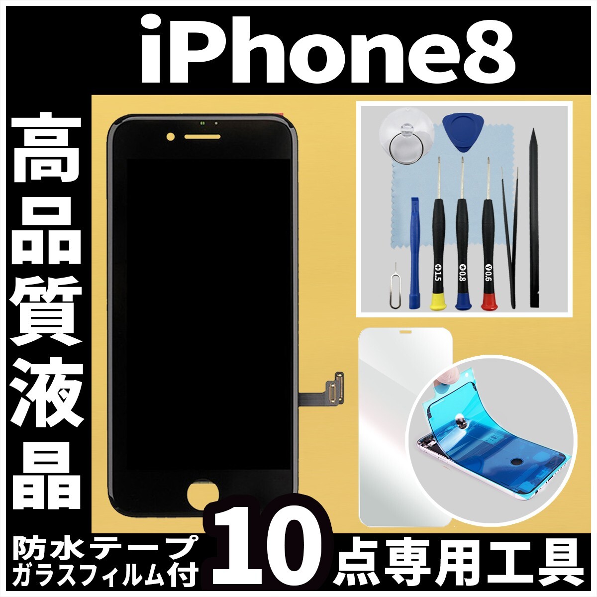 iPhone8 高品質液晶 フロントパネル 黒 高品質AAA 互換品 LCD 業者 画面割れ 液晶 iphone 修理 ガラス割れ 交換 防水テープ タッチの画像1