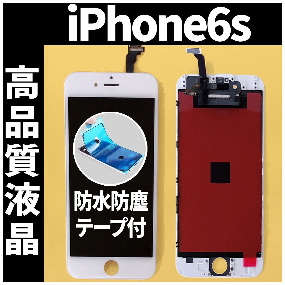 iPhone6s 高品質液晶 フロントパネル 白 高品質AAA 互換品 LCD 業者 画面割れ 液晶 iphone 修理 ガラス割れ 交換 防水テープ付 工具無の画像1