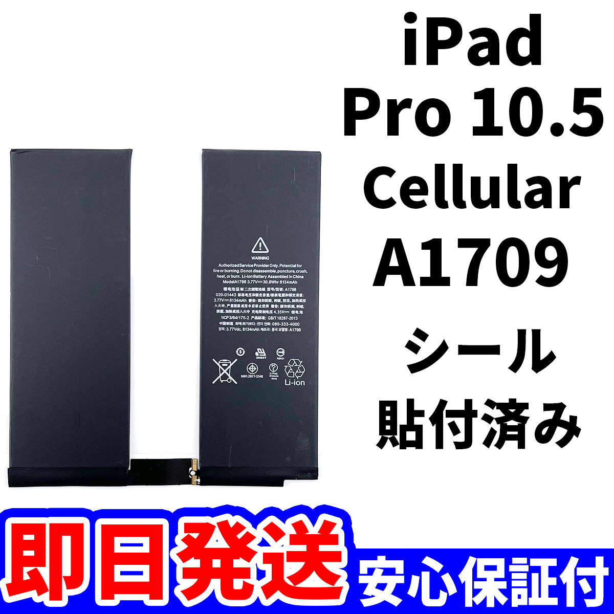 国内即日発送!純正同等新品!iPad Pro 10.5 バッテリー A1709 電池パック交換 Cellular セルラー 高品質 内臓battery 工具無 電池単品の画像1