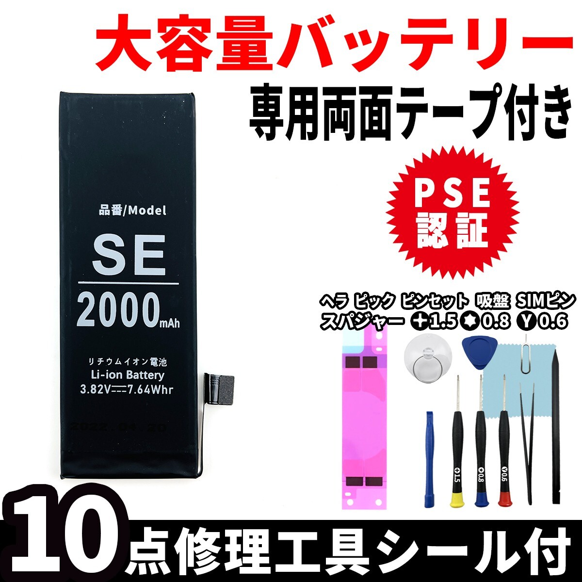 即日発送! 純正同等品新品! iPhone SE 大容量バッテリー A1723 2000mAh 交換 内蔵battery 両面テープ 工具付 単品_画像1