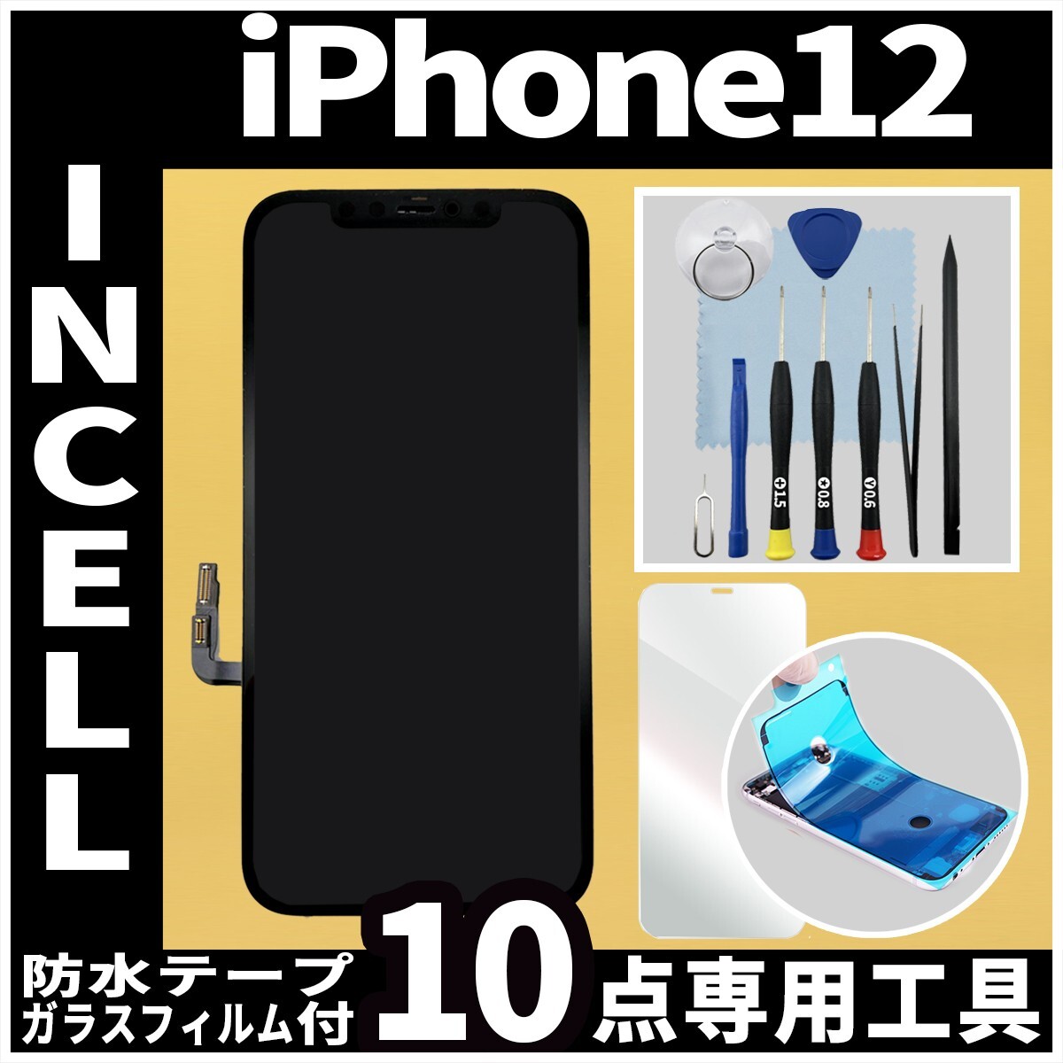 フロントパネル iPhone12 Incellコピーパネル 高品質 防水テープ 修理工具 互換 液晶 修理 iphone ガラス割れ 画面割れ ディスプレイの画像1