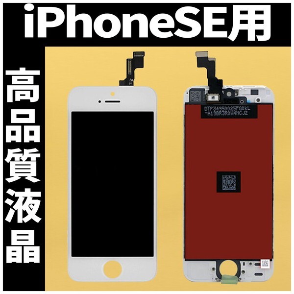 iPhoneSE1 高品質液晶 フロントパネル 白 高品質AAA 互換品 LCD 業者 画面割れ 液晶 iphone 修理 ガラス割れ 交換 ディスプレイ 工具無の画像1