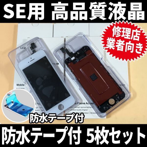 5枚SET! iPhoneSE1 高品質液晶 フロントパネル 高品質AAA 互換品 LCD 業者 画面割れ 液晶 iphone 修理 ガラス割れ 交換 ディスプレイ