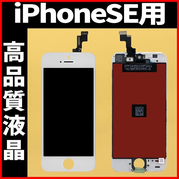 高品質液晶 iPhoneSE1 フロントパネル 白 高品質AAA 互換品 LCD 業者 画面割れ 液晶 iphone 修理 ガラス割れ 交換 ディスプレイ 工具無_画像1
