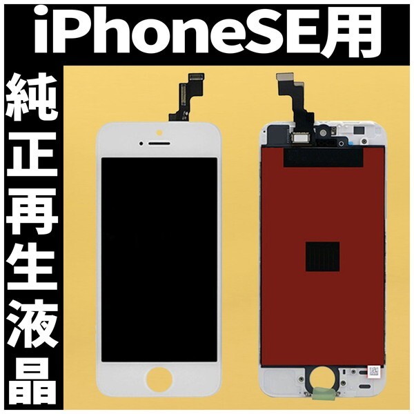 iPhoneSE1 純正再生品 フロントパネル 白 純正液晶 自社再生 業者 LCD 交換 リペア 画面割れ iphone 修理 ガラス割れ ディスプレイ 工具無の画像1