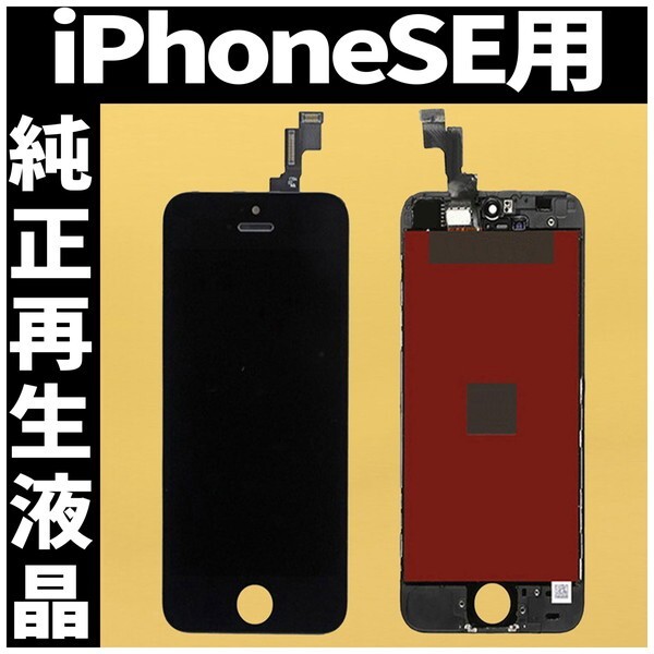 iPhoneSE1 純正再生品 フロントパネル 黒 純正液晶 自社再生 業者 LCD 交換 リペア 画面割れ iphone 修理 ガラス割れ ディスプレイ 工具無の画像1