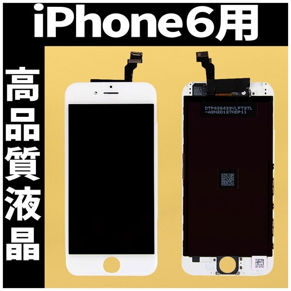 iPhone6 高品質液晶 フロントパネル 白 高品質AAA 互換品 LCD 業者 画面割れ 液晶 iphone 修理 ガラス割れ 交換 ディスプレイ 工具無の画像1