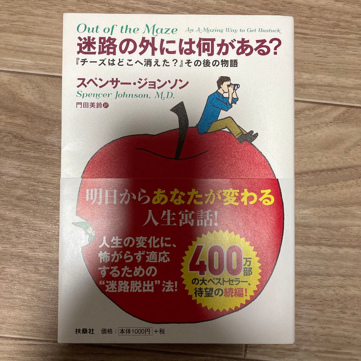 迷路の外には何がある？　『チーズはどこへ消えた？』その後の物語 スペンサー・ジョンソン／著　門田美鈴／訳