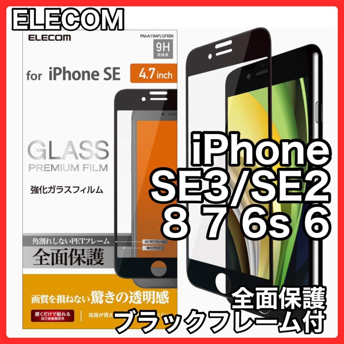 エレコム iPhoneSE3/SE2/8/7/6s/6フルカバーガラスフィルム_画像1