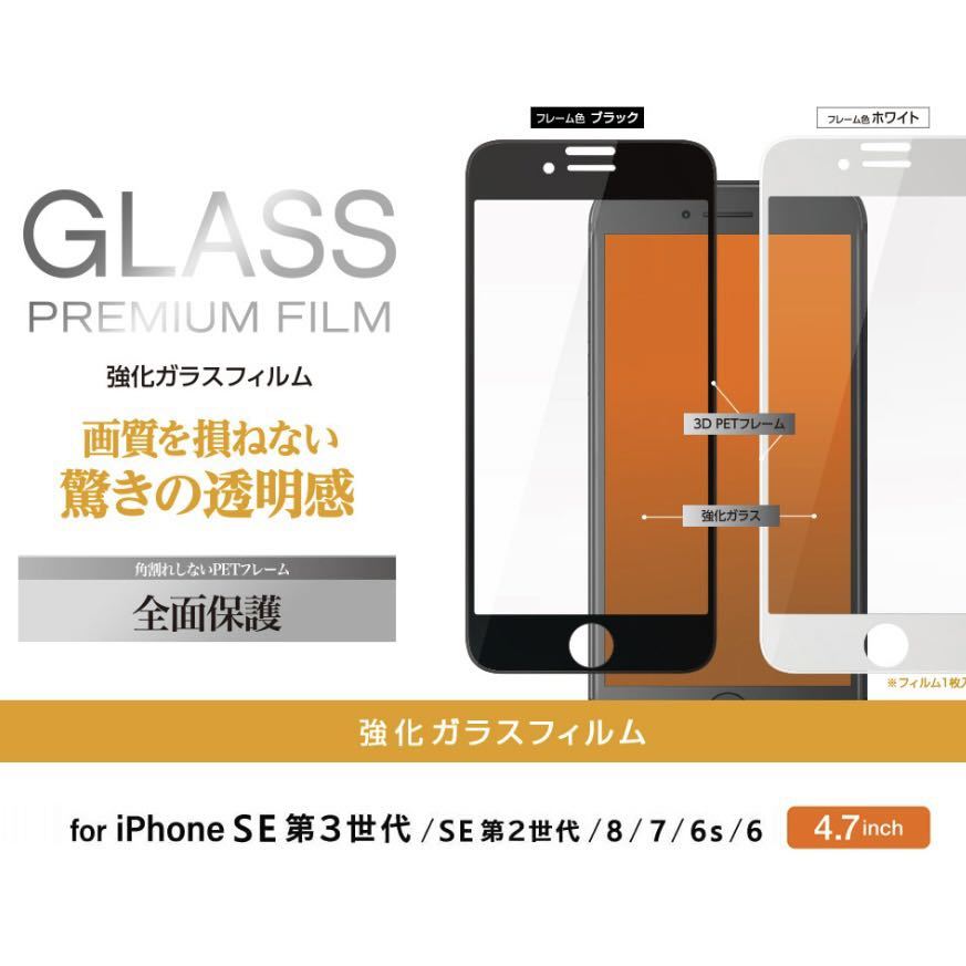 エレコム iPhoneSE3/SE2/8/7/6s/6フルカバーガラスフィルム_画像2