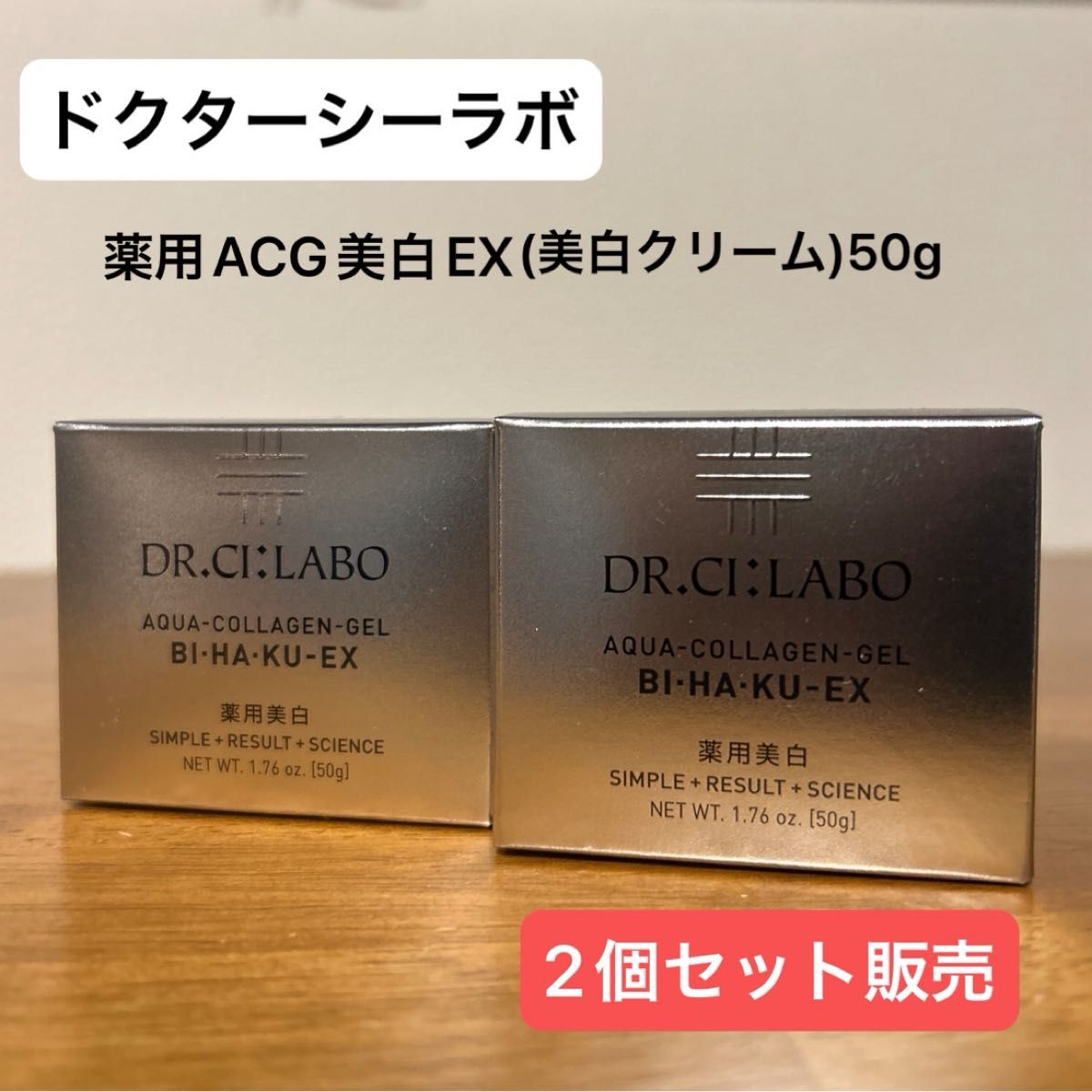【ドクターシーラボ2個セット】薬用ACG美白EX(美白クリーム)50g シミ・くすみ