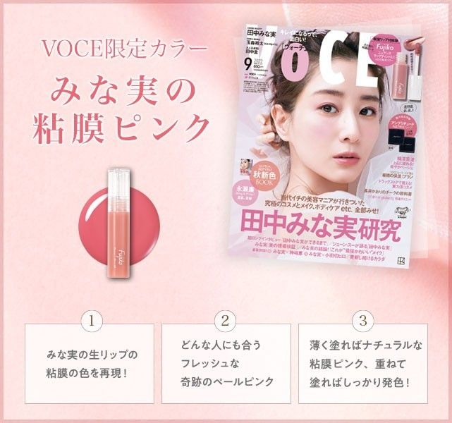 フジコ　ニュアンスラップティント　みな実の粘膜リップ　VOCE限定カラー＆VOCE5月号付録　ドーリーウィンク　シャンパンゴールド