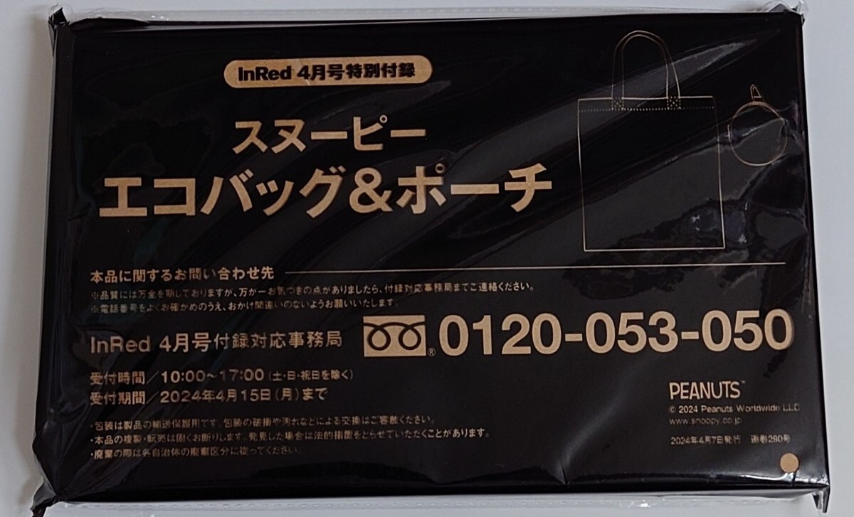 即決☆未開封☆未使用☆InRed☆インレッド☆SNOOPY☆スヌーピー☆エコバッグ＆チャームポーチ☆2024年4月号付録の画像3