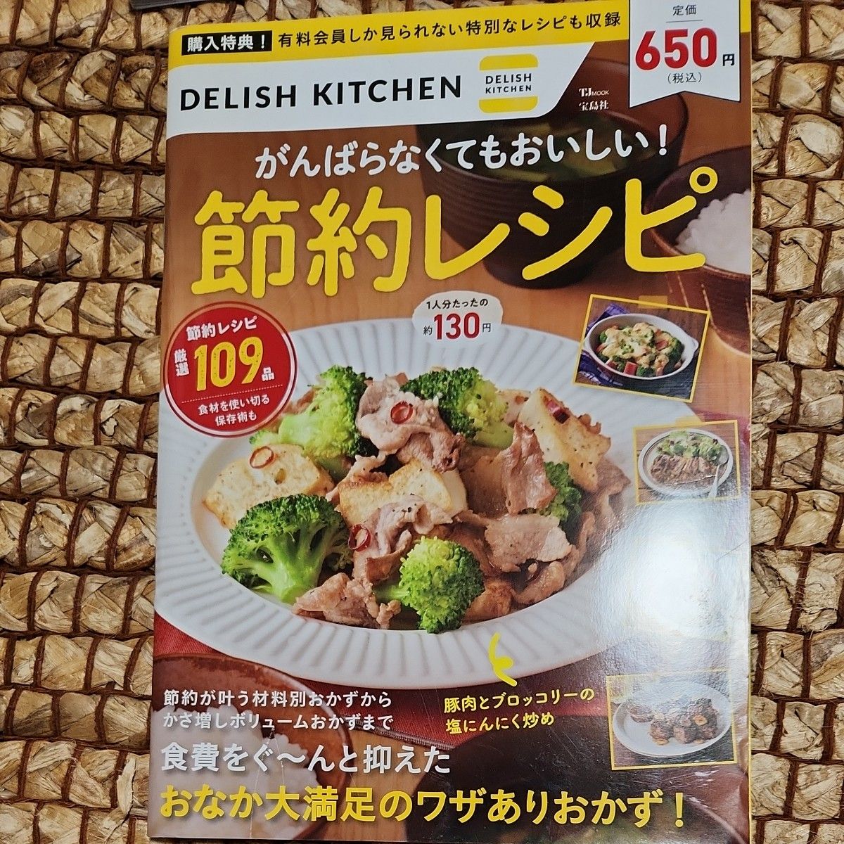 DELISH KITCHEN がんばらなくてもおいしい 節約レシピ (TJMOOK)