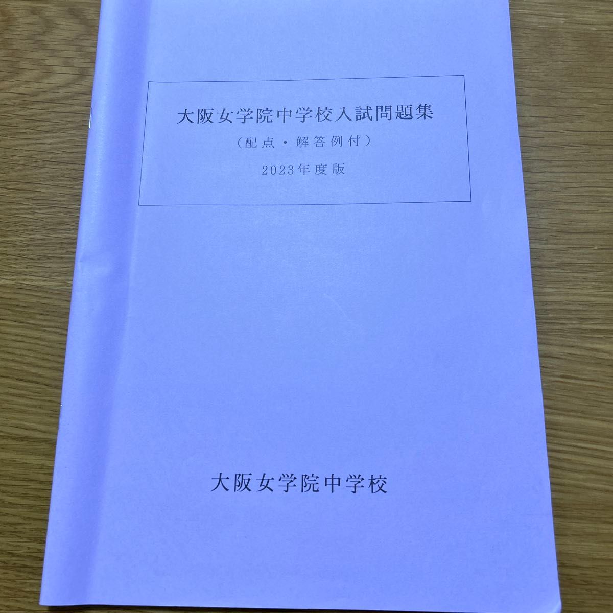 大阪女学院中学校入試問題集（配点・解答例付）2023年度版