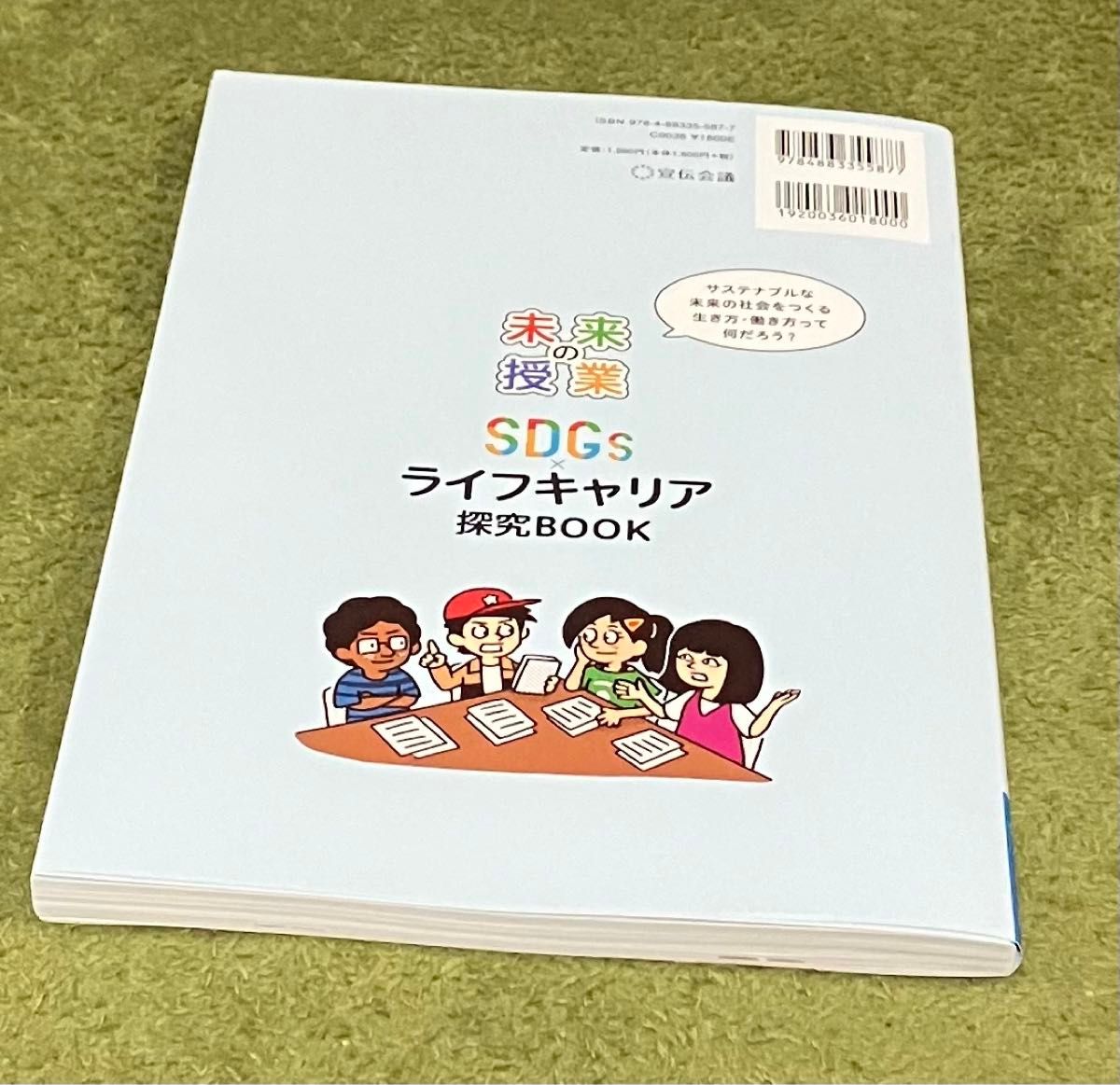 ＳＤＧｓ×ライフキャリア探究ＢＯＯＫ　サステナブルな未来の社会をつくる生き方・働き方って何だろう？　けんた、寿司職人になる！？編